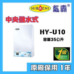 Hibachi 氣霸 HY-U10 A2 右排35公升 中央儲水式電熱水爐